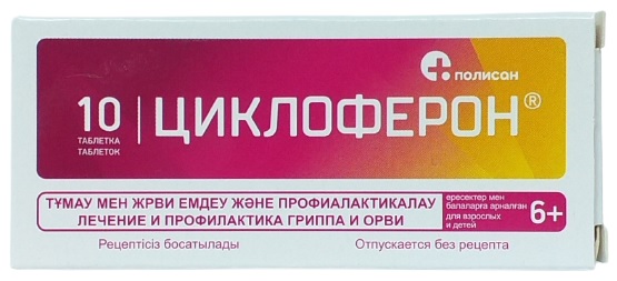 Циклоферон табл. 150 мг №10 ( меглюмина акридонацетат )