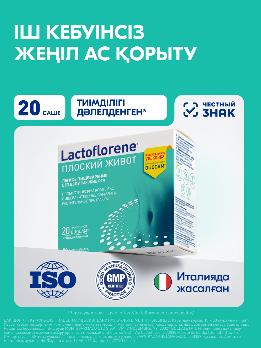 Lactoflorene Плоский живот №20пак. & 