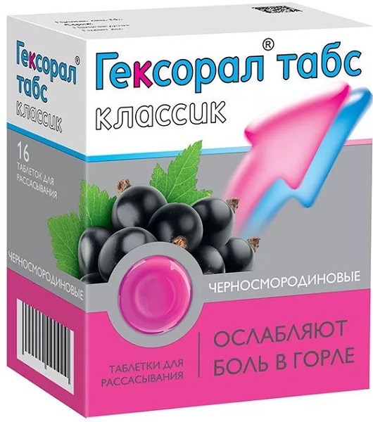 Гексорал Табс Классик табл. №16 Черносмородиновые (Упаковка)