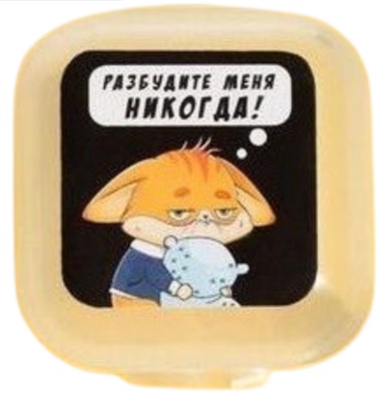 Беруши Разбудите меня Никогда 2шт