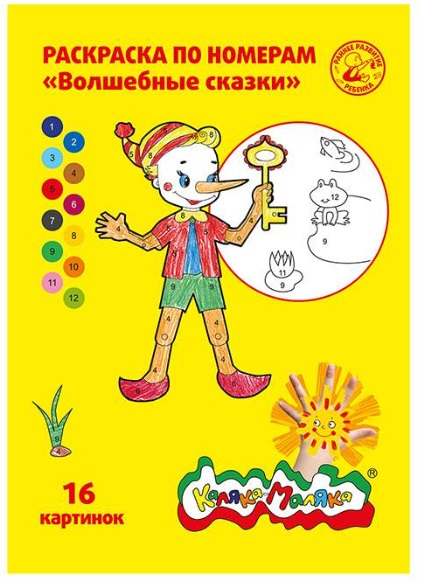 Раскраска по номерам для детей Волшебные сказки 8л арт.9964K Каляка-Маляка
