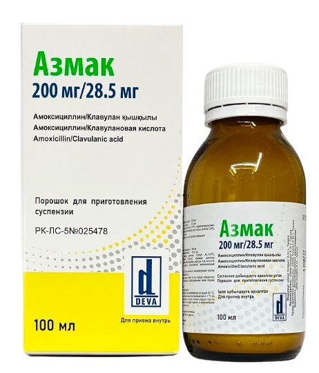 Азмак порошок 200 мг/28,5 мг 100 мл д/пригот. сусп ( амоксициллин+клавуновая кислота) 