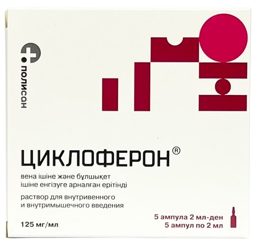 Циклоферон ампулы 12,5% 2 мл №5 (меглюмин( акридонуксусная)) (Упаковка)