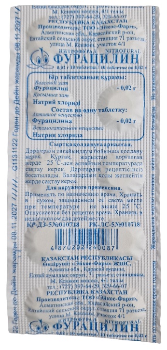Фурацилин табл. 0,02 г №10 Эйкос-Фарм ( нитрофурал )