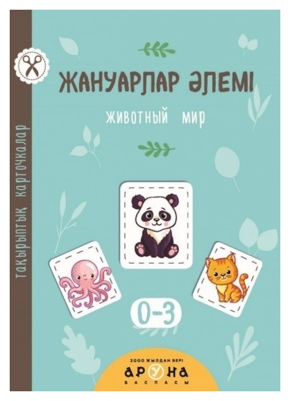 Книга обучающая Тақырыптық карточкалар Жануарлар Әлемі 0-3жас+ Аруна