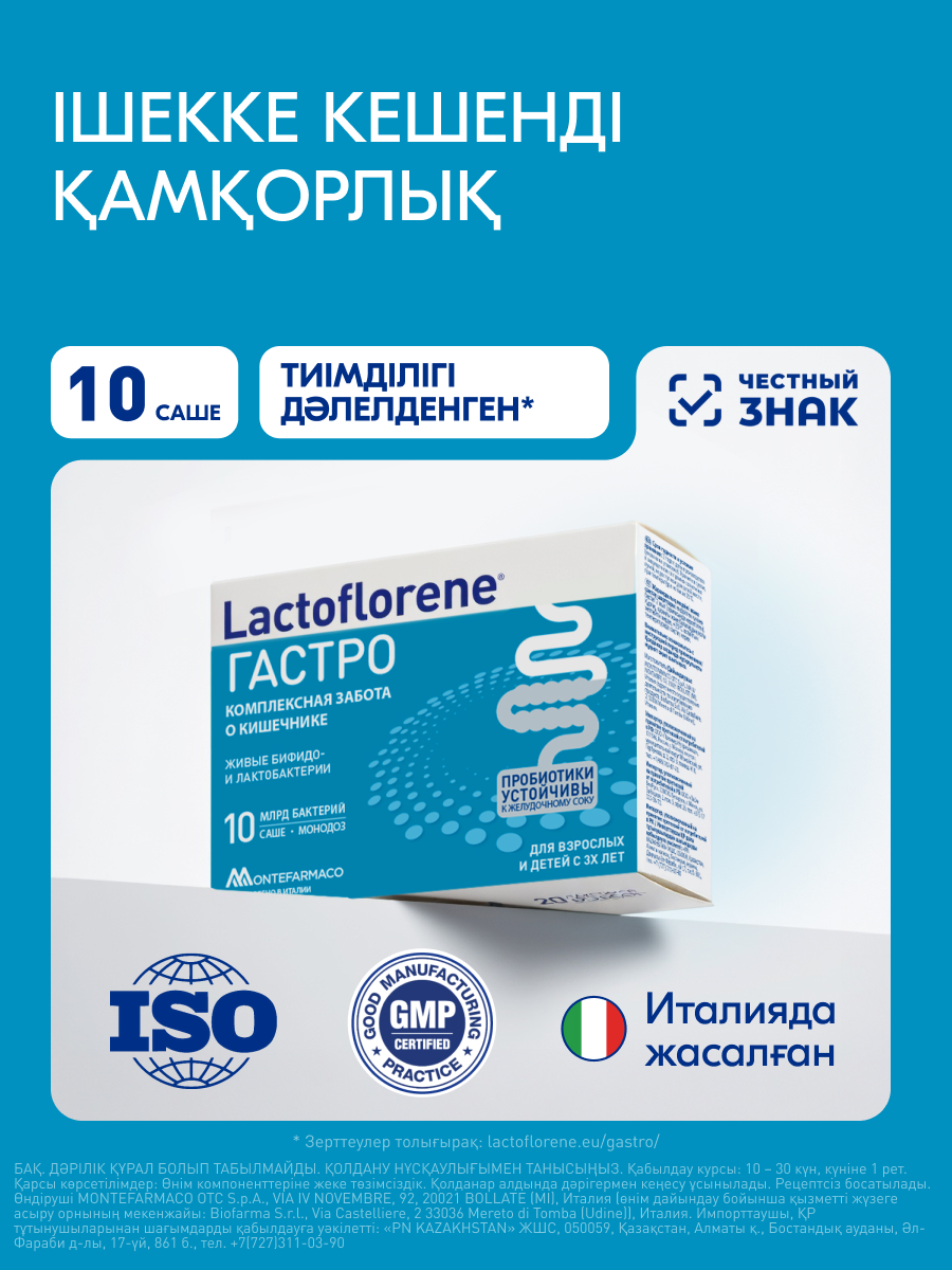 Lactoflorene Гастро №10 саше &
