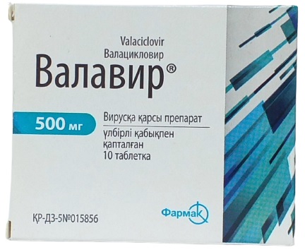 Валавир табл. 500 мг №10 ( валацикловир )