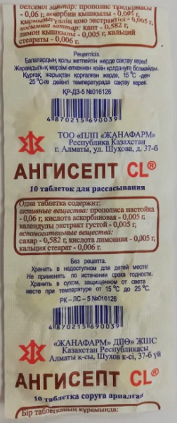 Ангисепт CL табл. №10 с Календулой, Жанафарм, Казахстан