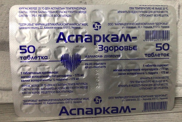 Аспаркам-Здоровье таб. №50 (калия аспартата+магния аспартата)