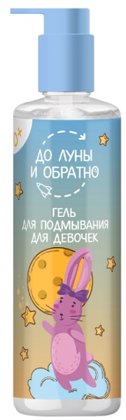 До Луны и Обратно Гель для подмывания девочек  0+ 200мл