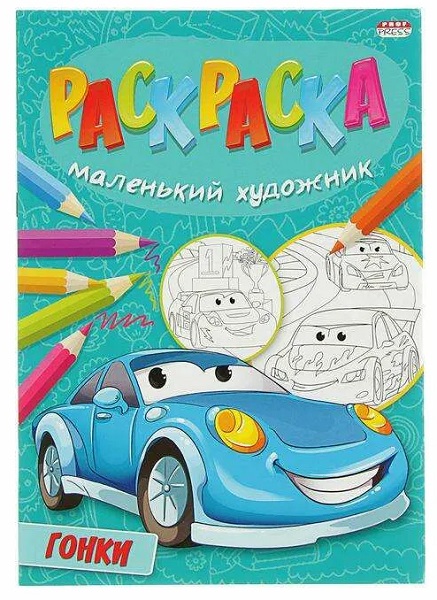 Раскраска для детей Гонки 8л арт.P-5092