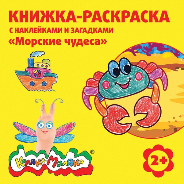 Раскраска с наклейками для детей Морские чудеса 12л арт.9035K Каляка-Маляка