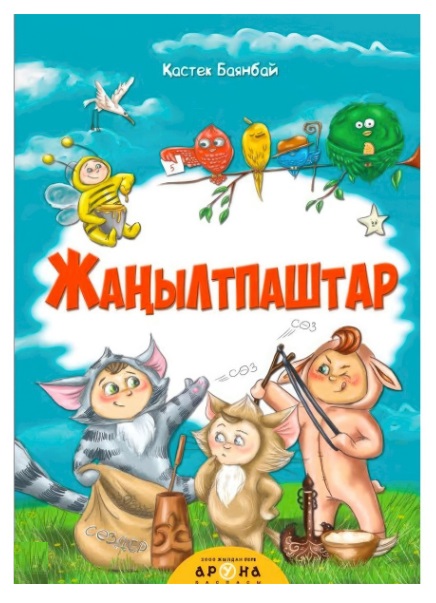 Книга Жаңылтпаштар Қастек Баянбай Аруна 