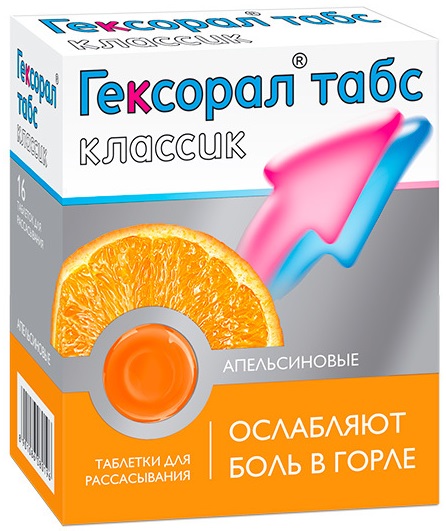 Гексорал Табс Классик табл. №16 Апельсиновые (Упаковка)