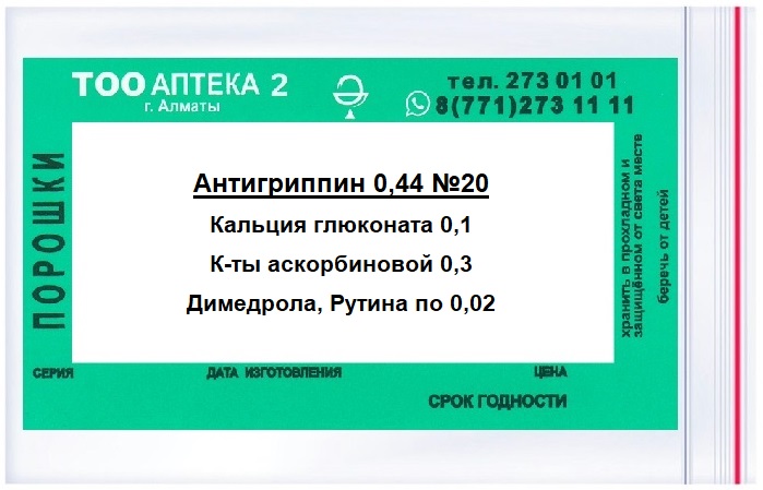 Антигриппин 0,44 №20 ( В/З ) &