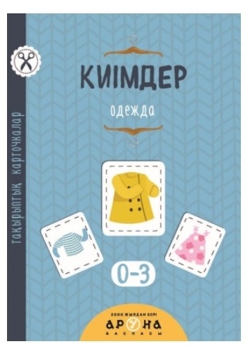 Книга обучающая Тақырыптық карточкалар. Киімдер 0-3жас+ Аруна