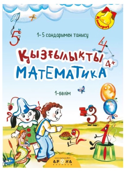 Книга обучающая Қызғылықты математика 4жас+ Аруна