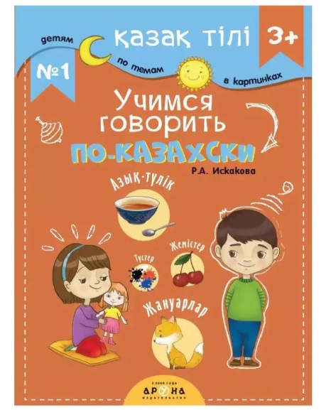 Книга обучающая №1 Учимся говорить по-казахски 3жас+ Р. А. Искакова Аруна