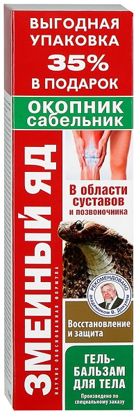ЗМЕИНЫЙ ЯД 125 мл гель бальзам для суставов с окопником и сабельником #