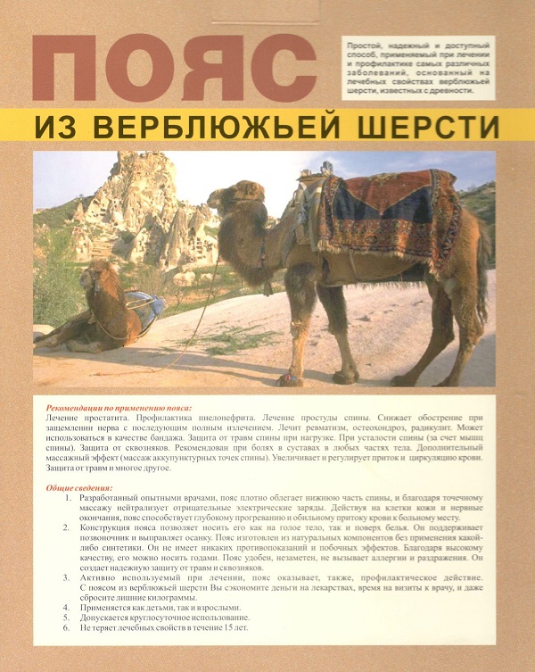 Лекарь Пояс из верблюжьей шерсти раз.S (77-87)
