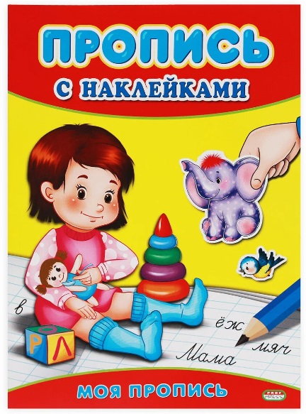 Моя пропись для детей А4 арт.ПР-3508