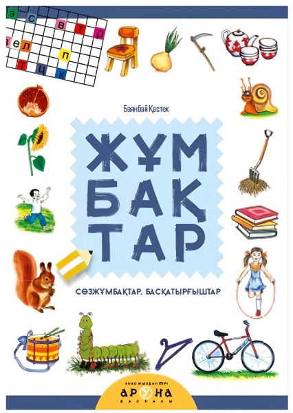 Книга Жұмбақтар Қастек Баянбай Аруна