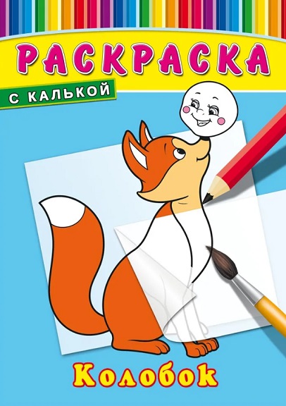 Раскраска для детей с калькой Колобок арт.P-4517