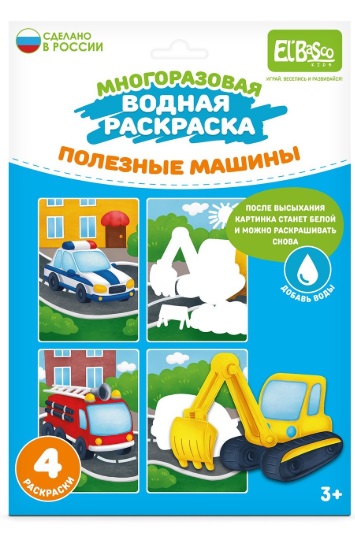 Раскраска водой Полезные машины El`BascoToys арт.ET18-004