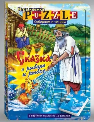 Игра Книжка пазл 3+ Сказка о рыбаке и рыбке арт.83127