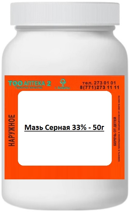 Мазь Серная 33% - 50г ( В/З )  &