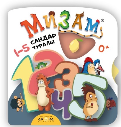 Книга обучающая Мизам 1-5 Сандар туралы 0жас+ Аруна