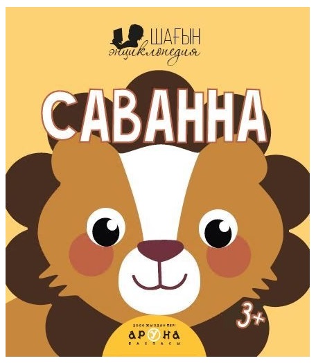 Книга Шағын энциклопедия Саванна 3жас+ Аруна