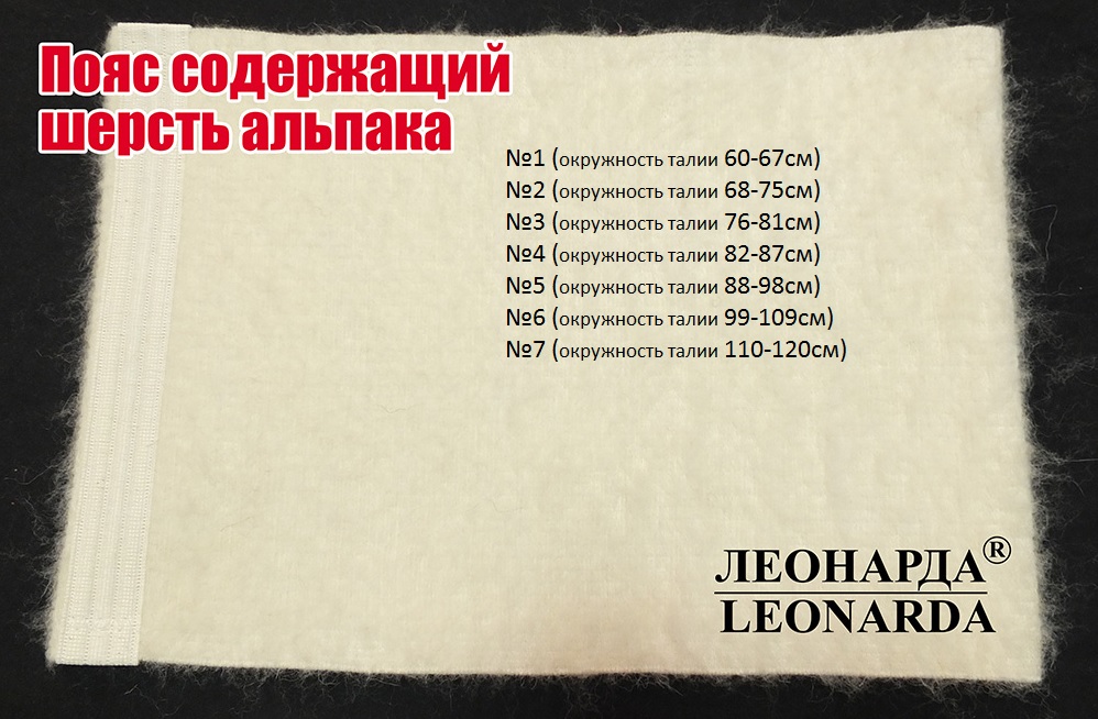 Пояс согревающий с шерстью Альпака ЛЕОНАРДА р. №7 (110-120см) (1шт)