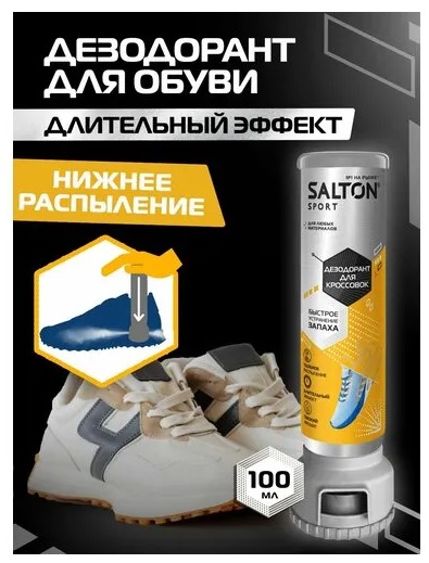 SALTON Sport дезодорант для кроссовок 100мл