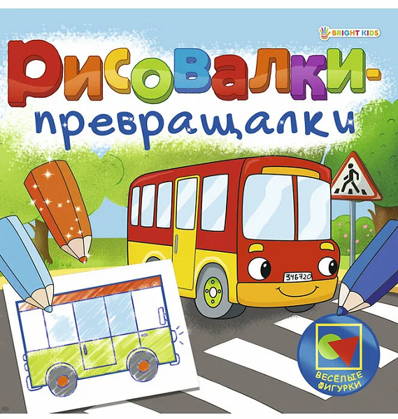 Рисовалки превращалки Волшебные фигурки 8 листов арт.P-7754