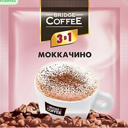 Bridge Кофе Напиток кофейный 3в1 Моккачино 20г  &