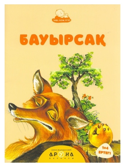 Книга Танымал Ертегліер Бауырсақ 4жас+ Аруна