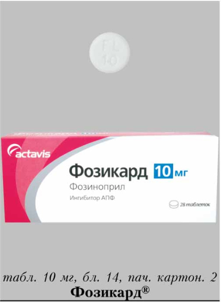Фозикард ( фозиноприл тева ) табл. 10 мг №28 Actavis (Упаковка)