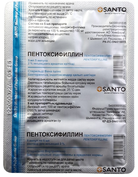 Пентоксифиллин амп. 2% 5 мл №5 SANTO раствор для инъекции (Упаковка)