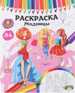 Раскраска для детей Модницы 4л арт.P-4526