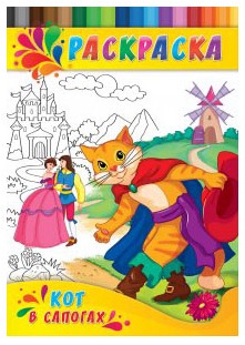 Раскраска для детей Кот в сапогах 4л арт.P-0334