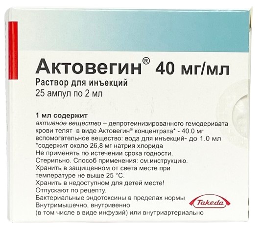 Актовегин амп. 40 мг 2 мл №25 ( депротеинизированный гемодериват ) (Упаковка)