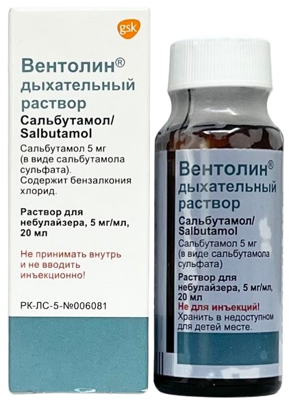 Вентолин раствор 0,5% 20 мл ( сальбутамол )