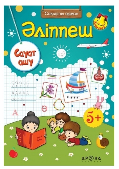 Книга обучающая Қонырау Әліппеш.Сауат ашу 5жас+ Аруна