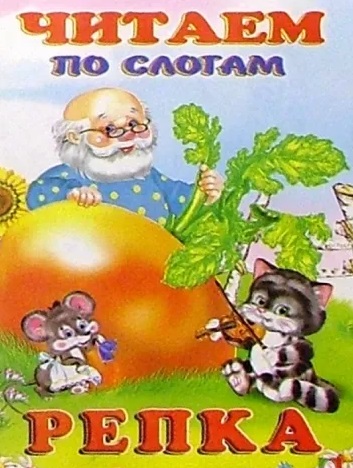 Книжка сказки Репка Читаем по слогам арт.27360