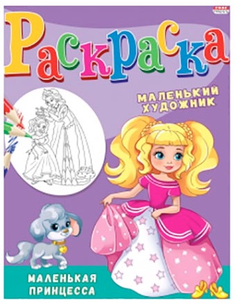 Раскраска для детей Маленькая Принцесса 8л арт.P-3495