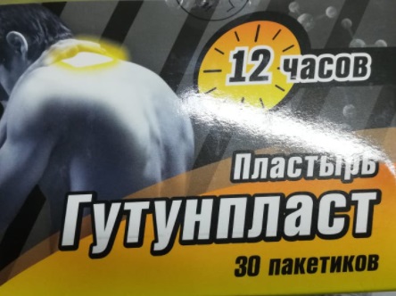 Гутунпласт пластырь при мышечной боли и растяжении №30 (Упаковка)