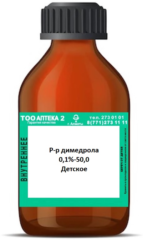 Димедрола Раствор 0,1% 50 мл ( В/З ) &