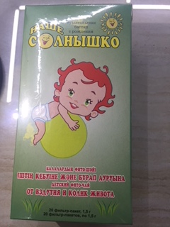 Наше солнышко Фито-чай От вздутия и колик живота 1,5г №20 пак.