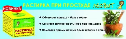 Леовит Растирка при простуде 100г крем.